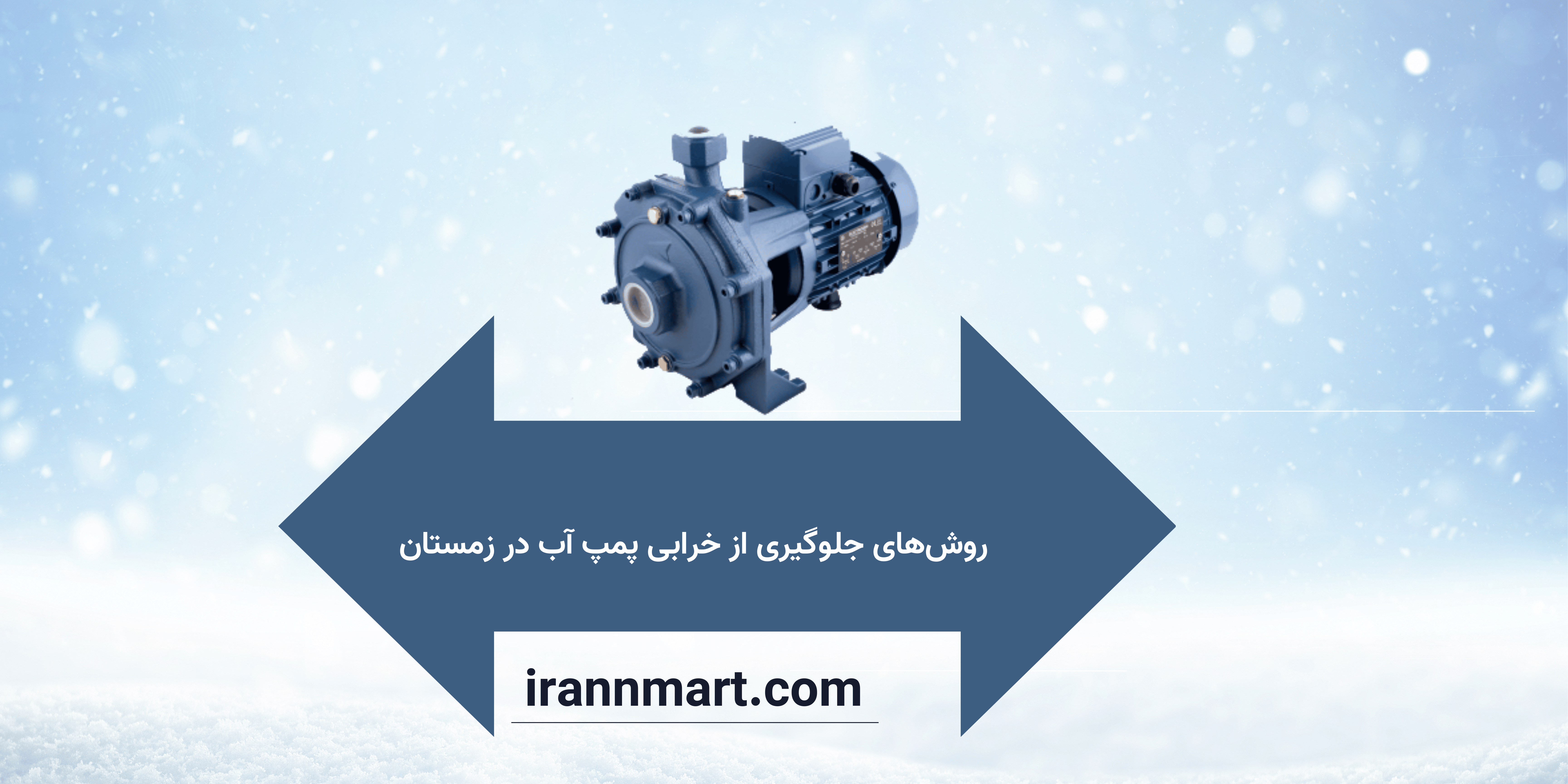 روش‌های جلوگیری از خرابی پمپ آب در زمستان